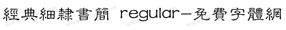 经典细隶书简 regular字体转换